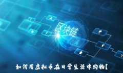   如何用虚拟币在日常生活