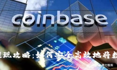 虚拟币钱包提现攻略：如何安全高效地将数字资产转出？