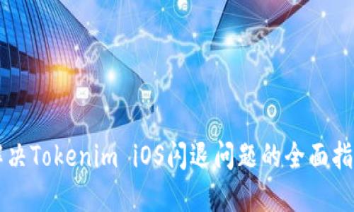解决Tokenim iOS闪退问题的全面指南