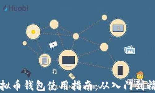 
虚拟币钱包使用指南：从入门到精通