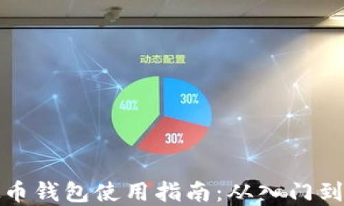 
虚拟币钱包使用指南：从入门到精通