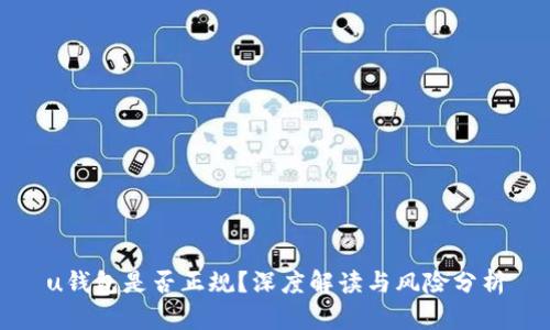 u钱包是否正规？深度解读与风险分析