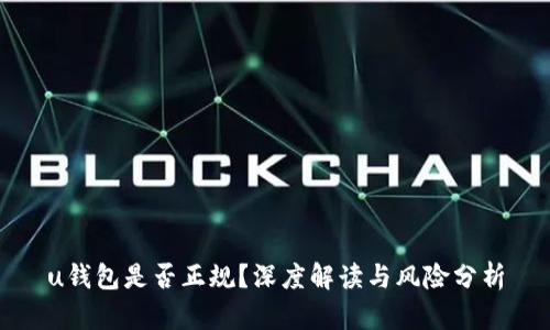 u钱包是否正规？深度解读与风险分析
