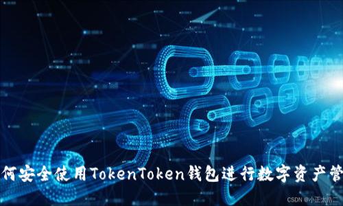 如何安全使用TokenToken钱包进行数字资产管理