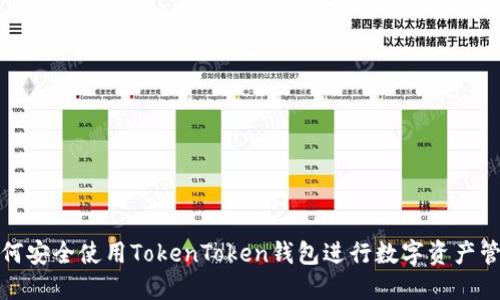 如何安全使用TokenToken钱包进行数字资产管理