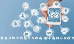 数字货币软件钱包使用指
