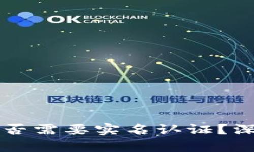 虚拟币钱包是否需要实名认证？深入解答与解析