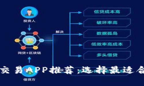 数字货币交易APP推荐：选择最适合你的平台