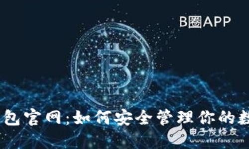 USDT钱包官网：如何安全管理你的数字资产