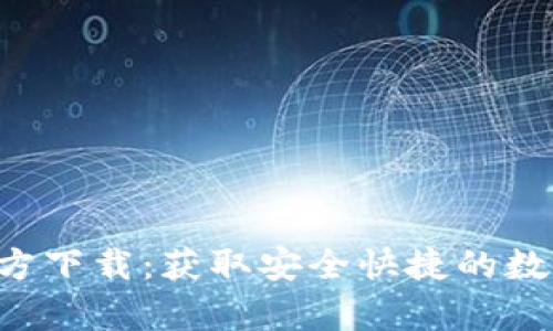 BitKeep官方下载：获取安全快捷的数字钱包体验