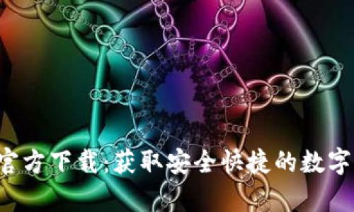 BitKeep官方下载：获取安全快捷的数字钱包体验
