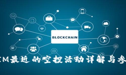 TokenIM最近的空投活动详解与参与指南