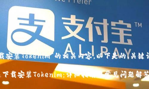 对于“下载安装Tokenim”的相关内容，以下是的、关键词和大纲。

如何快速下载安装Tokenim：详细指南与常见问题解答