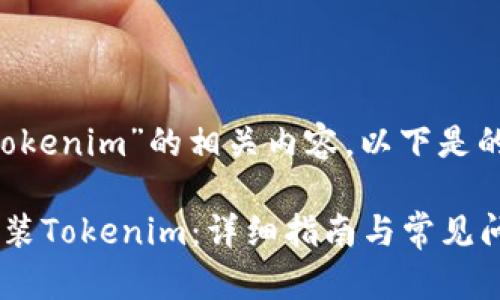 对于“下载安装Tokenim”的相关内容，以下是的、关键词和大纲。

如何快速下载安装Tokenim：详细指南与常见问题解答