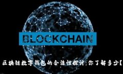 区块链数字钱包的合法性