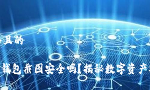 思考一个且的

Tokenim钱包截图安全吗？揭秘数字资产安全隐患