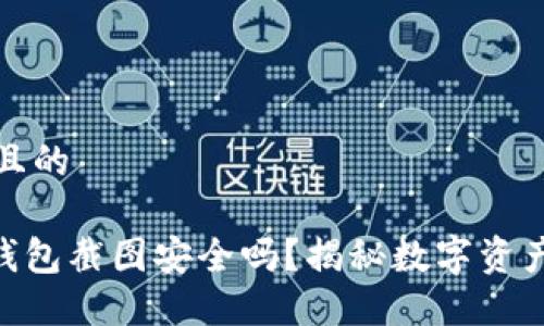 思考一个且的

Tokenim钱包截图安全吗？揭秘数字资产安全隐患