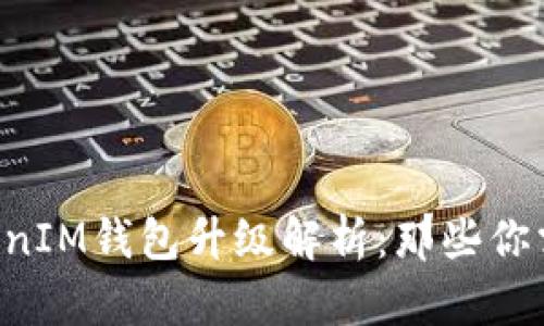 TokenTokenIM钱包升级解析：那些你需要知道的