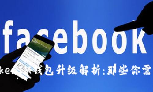 TokenTokenIM钱包升级解析：那些你需要知道的