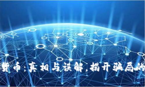 加密货币：真相与误解，揭开骗局的面纱