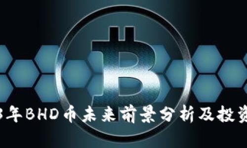 2023年BHD币未来前景分析及投资指南