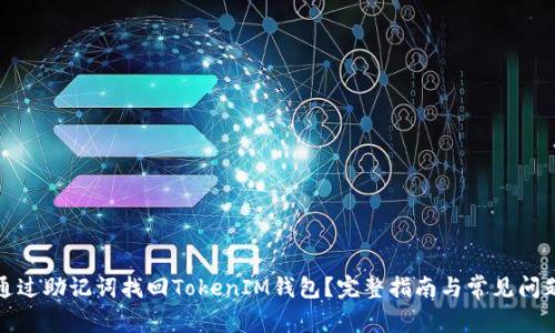 如何通过助记词找回TokenIM钱包？完整指南与常见问题解答