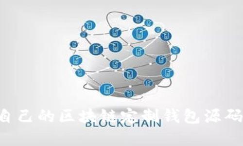 如何创建自己的区块链定制钱包源码：完整指南