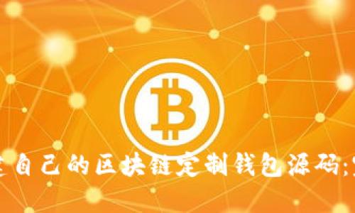 如何创建自己的区块链定制钱包源码：完整指南