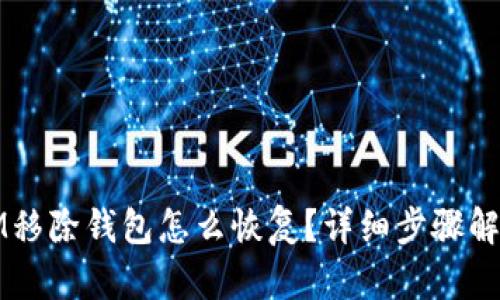 IM移除钱包怎么恢复？详细步骤解析