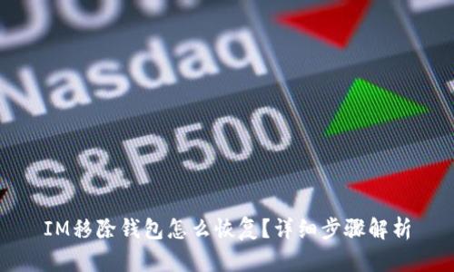 IM移除钱包怎么恢复？详细步骤解析