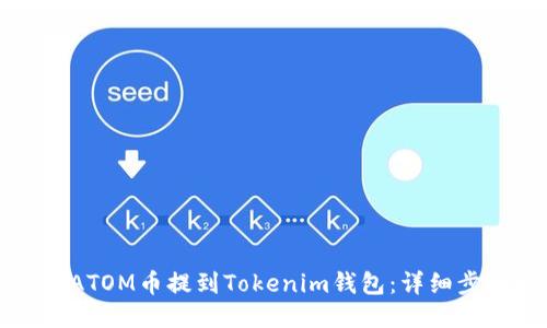 如何将ATOM币提到Tokenim钱包：详细步骤指南