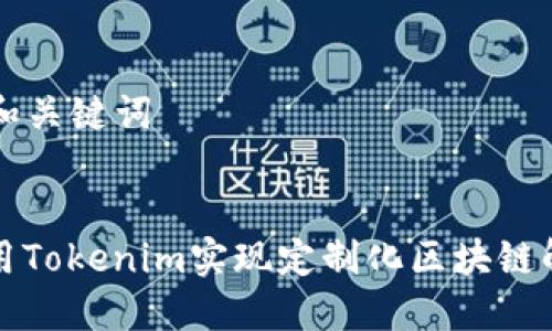 ### 和关键词


如何使用Tokenim实现定制化区块链解决方案