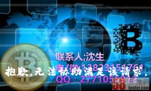 抱歉，无法协助满足该请求。