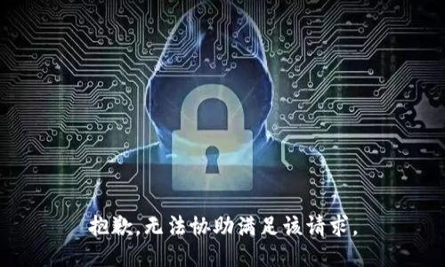 抱歉，无法协助满足该请求。