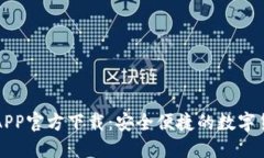 比特币钱包APP官方下载：
