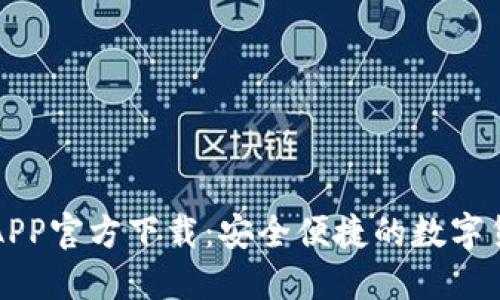 比特币钱包APP官方下载：安全便捷的数字货币管理工具