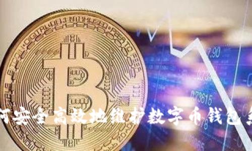 如何安全高效地维护数字币钱包系统