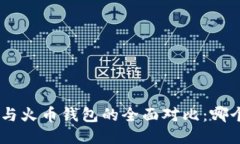 Tokenim与火币钱包的全面对