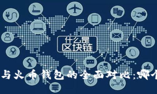 Tokenim与火币钱包的全面对比：哪个更强大？