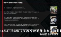 CoinCola Token IM：探索数字货