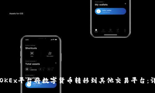 如何在OKEx平台将数字货币转移到其他交易平台：详细指南