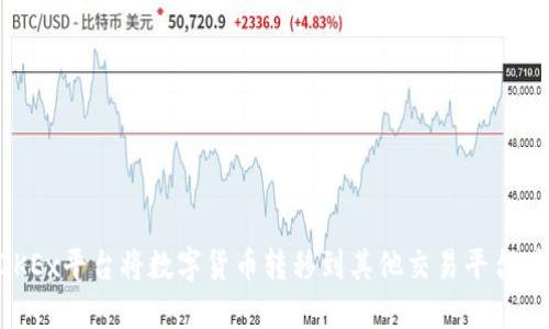 如何在OKEx平台将数字货币转移到其他交易平台：详细指南