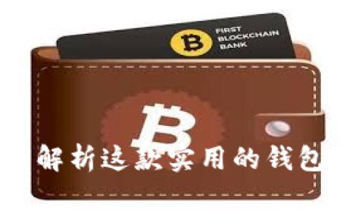 Tokenim：全面解析这款实用的钱包应用及其功能