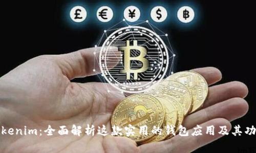 Tokenim：全面解析这款实用的钱包应用及其功能