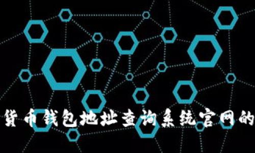 全面解读加密货币钱包地址查询系统官网的功能与重要性