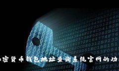 全面解读加密货币钱包地