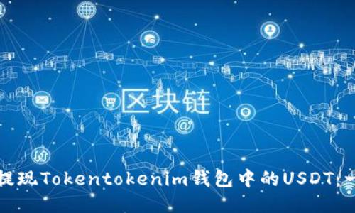 如何高效提现Tokentokenim钱包中的USDT：一站式指南