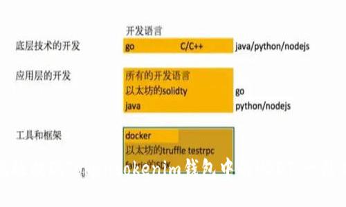如何高效提现Tokentokenim钱包中的USDT：一站式指南