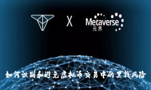如何识别和避免虚拟币交易中的黑钱风险