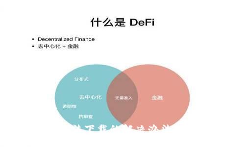 数字货币APP无法下载的解决办法及常见问题解析